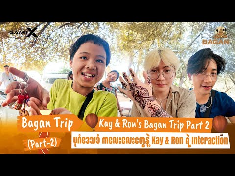 Bagan Trip Part 2 ကို မျှော်နေကြတဲ့ MARKii လေးတွေအတွက်💙#GAMIIX  #Kay #Ron #BaganTrip