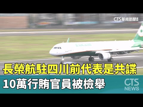 長榮航駐四川前代表是共諜　10萬行賄官員被檢舉