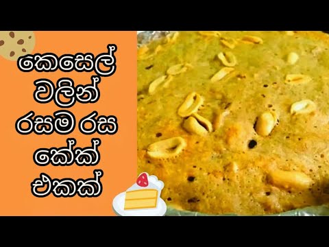 Banana cake | Easy and quick banana cake🎂| රසම රස බනානා කේක් 🍰🫓🍌