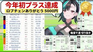 "今年初プラス"達成でロブチェンに感謝する千速の皐月賞総括【輪堂千速/FLOW GLOW】