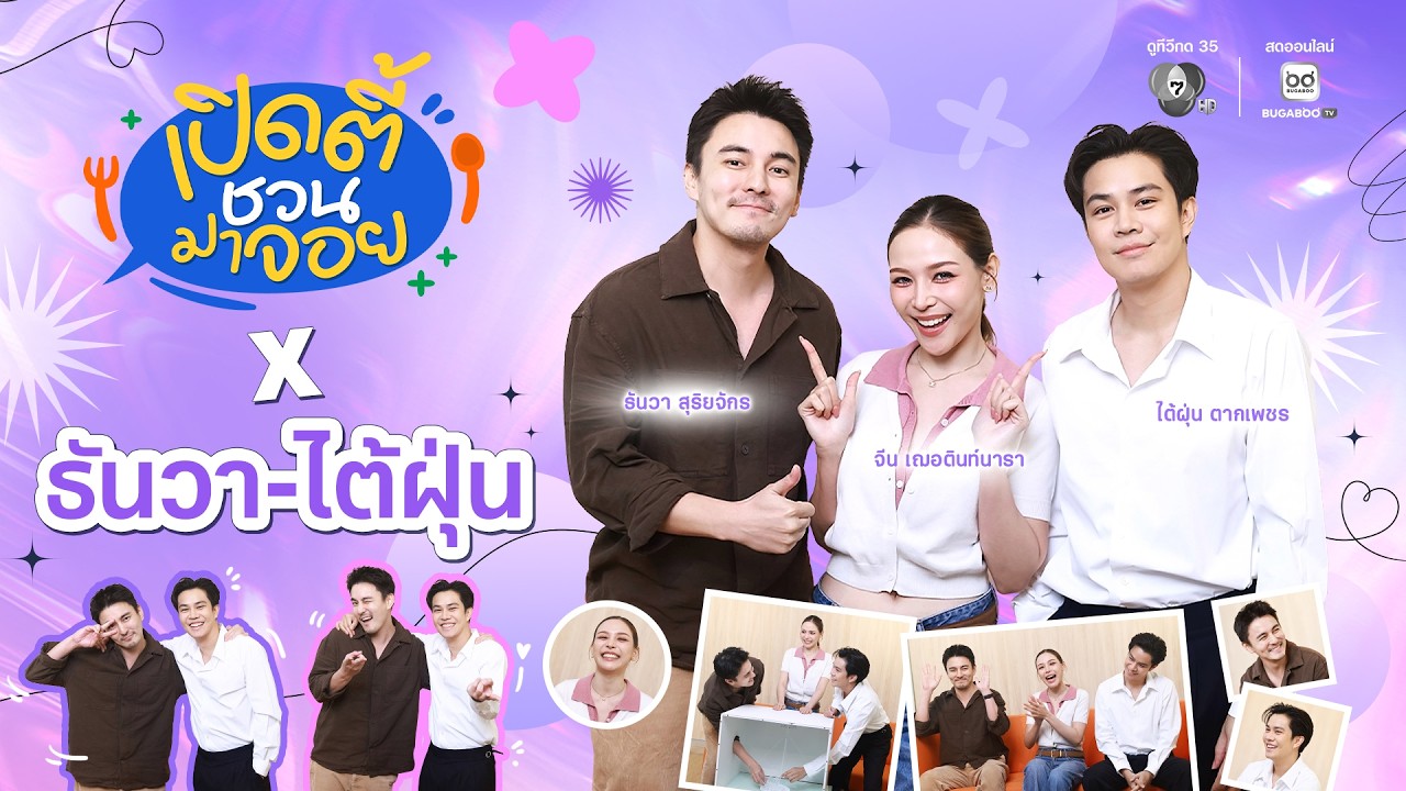 EP.13 เปิดตี้ชวนมาจอย x ธันวา - ไต้ฝุ่น