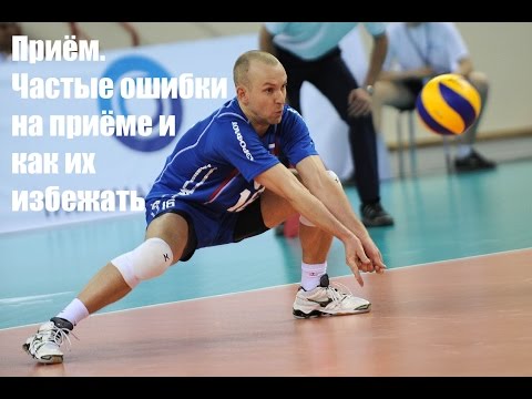 Приём. Основные ошибки на приёме и как их избежать/Main receiving mistakes and how to avoid them