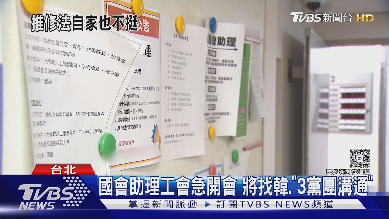 助理費除罪化付委 助理工會:擬找韓幫忙