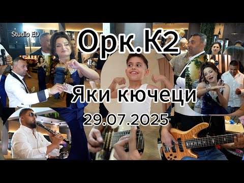 Орк.К2 - Яки Кючеци (29.07.2025) 4K