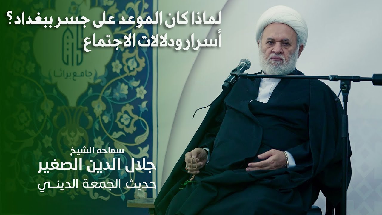 لماذا كان الموعد على جسر ببغداد؟ أسرار ودلالات الاجتماع