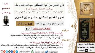صورة 121 من 148|شرح كتاب المنتقى|المناسك|ما يصنع من أراد الإحرام |صالح الفوزان|الفقه|كبار العلماء