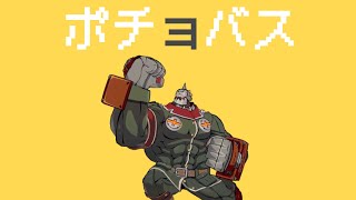 ポチョバス / 重音ポチョGGST