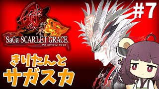 東北きりたんとサガスカ #7【サガ・スカーレットグレイス/SaGa: SCARLET GRACE AMBITIONS】Vstreamer JP-EN,ZH,KO,translation