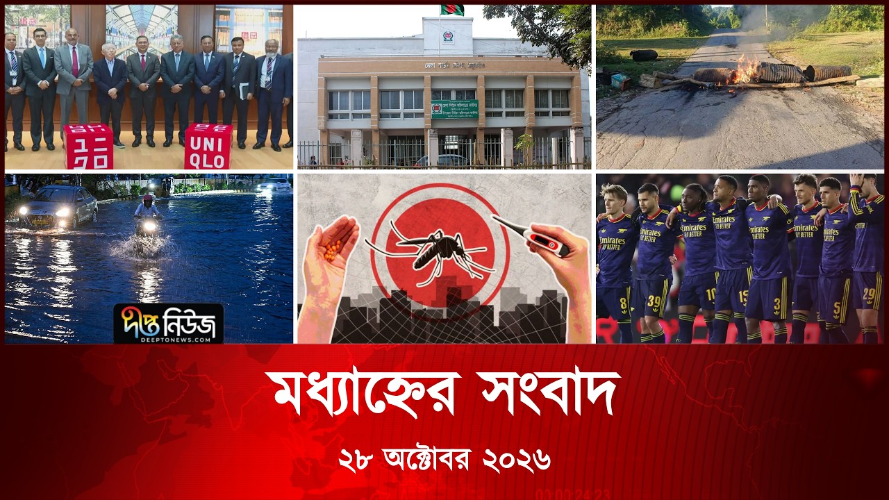 #Live ll দীপ্ত মধ্যাহ্নের সংবাদ l ২৮ অক্টোবর ২০২৬ l