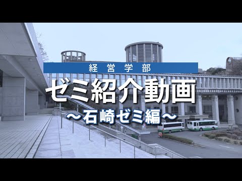 生活環境経済学科 〔 経営学部 〕 在学生がアツく語ります！！石崎ゼミナールでの活動
