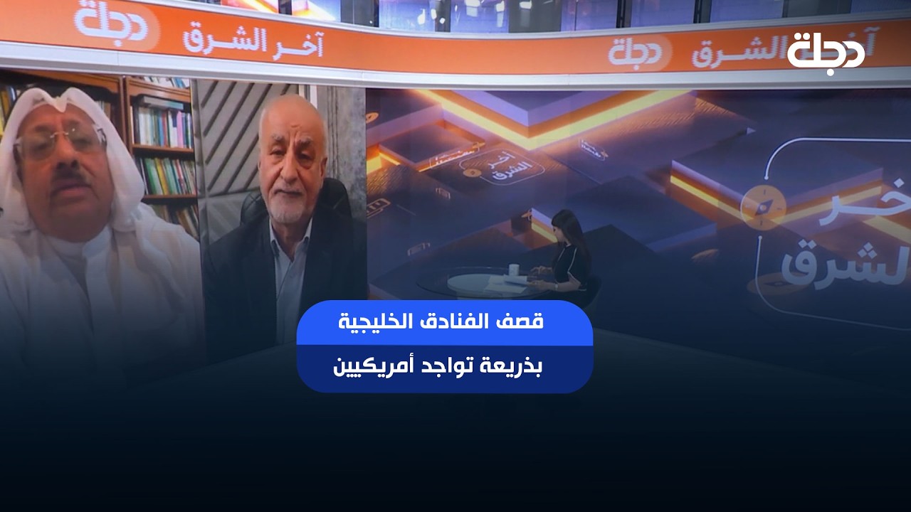 فيديو | المناع يحتج على قصف الفنادق الخليجية بذريعة تواجد أمريكيين.