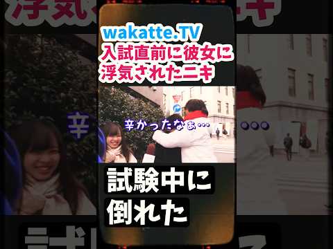 【wakatte.TV 切り抜き】入試直前に浮気された早稲田ニキ