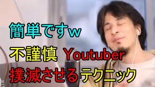 - 不謹慎Youtuberを許せない相談者に垢BANさせるテクニックを伝授するひろゆき