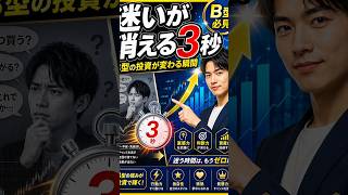 【B型必見】投資額に迷う理由は性格にあった！3秒ルールで決断力UP