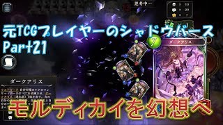 【シャドウバース】モルディカイが当たらなかった不運な方へ ｰ 元TCGシャドバPart21【Shadowverse】