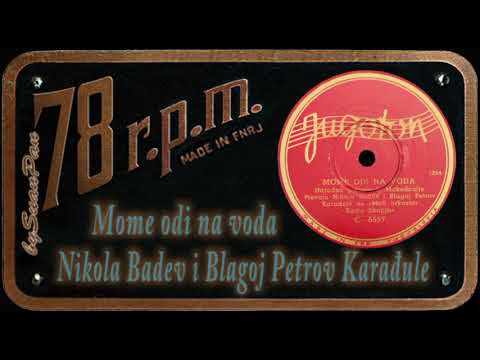 Nikola Badev i Blagoj Petrov Karađule - Mome odi na voda