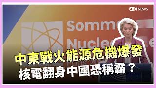 中東戰火引爆能源危機！核能又成新選項？法國公開推崇核能 降低核電歐盟認「戰略錯誤」中國核電突飛猛進 2030有望成為龍頭？│三立iNEWS