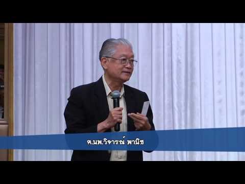 ความเห็นเกี่ยวกับงานปาฐกถาไพบูลย์วัฒนศิริธรรม ครั้งที่ 3 โดย ศ.นพ. วิจารณ์ พานิช