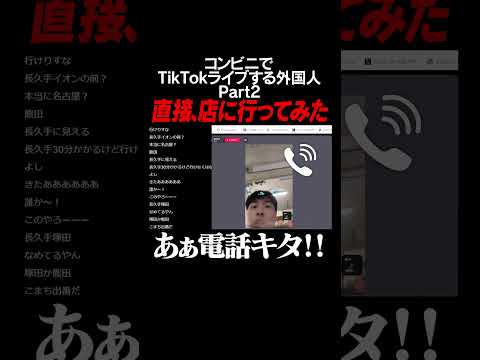 【衝撃】続・外国人コンビニ店員が仕事中にTikTokライブしてたので通報ｗｗｗ