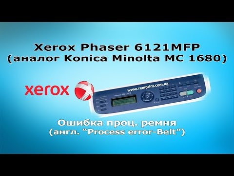Xerox Phaser 6121MFP - Ошибка проц. - ремень (Process error Belt)