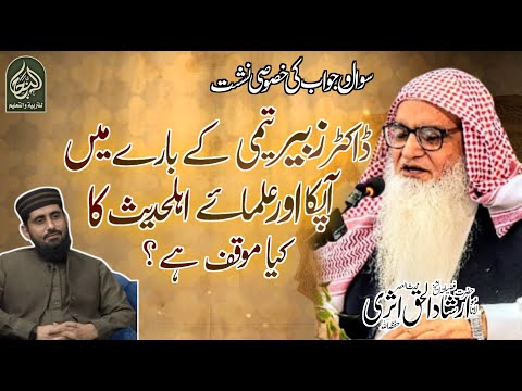 Dr zubair taimi k mutaliq ulamae ahlehadees ka moaqf/shk irshadul haq asri/Ahle hadees/Al Nijaah TV