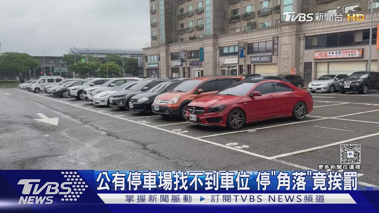 公有停車場找不到車位 停「角落」竟挨罰