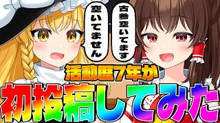 【ゆっくり実況】7年活動してる奴が今更初投稿動画を作ったらどんな動画になる……！？【ゆっくり茶番】