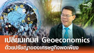 เปลี่ยนเกมส์ Geoeconomics ด้วยปรัชญาของเศรษฐกิจพอเพียง⎪คิดเพื่อชาติ⎪27.04.68