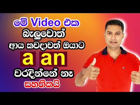How to use \a\ & \an\ correctly | Practical English in Sinhala | Sampath Sir English