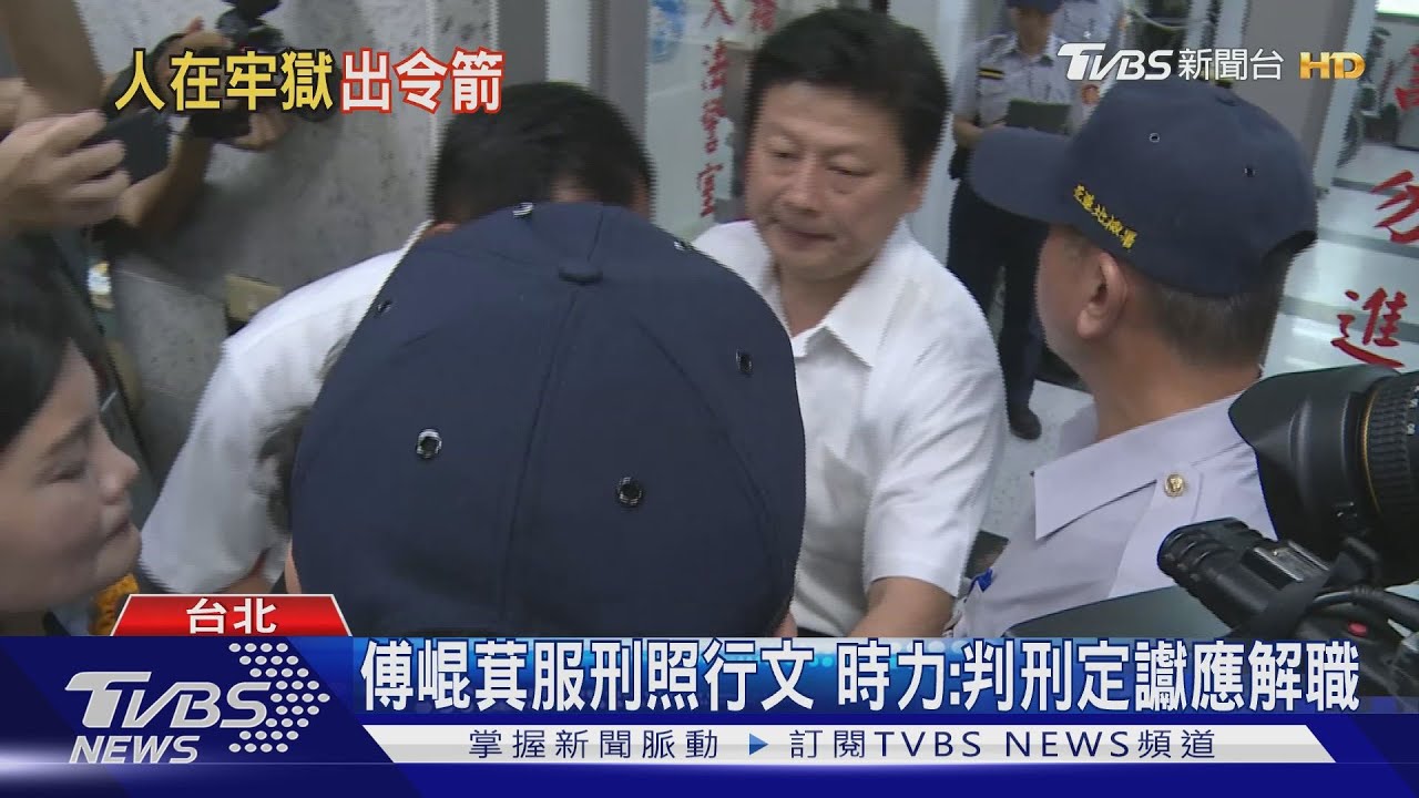 傅崐萁服刑照行文 時力:判刑定讞應解職