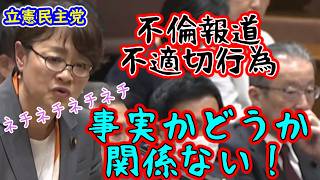 立憲民主党　文科大臣不倫報道を感情論でネチネチ嫌がらせ質疑