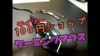 ダイソー(100円ショップ)のゲーミングマウスで1位とるまでやめられない放送