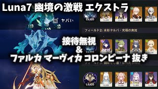 【原神】Luna7 幽境の激戦エクストラ 星5無凸攻略