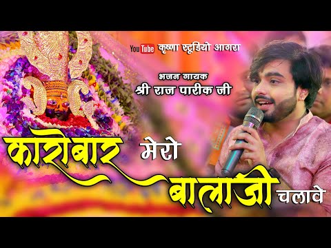 कारोबार मेरो बालाजी चलावे ll मेरी रोकड़ रोज मिलावे जी ll Raj Pareek Ji ll Latest Bhajan 2022
