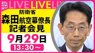 【ノーカット】防衛省・航空幕僚長 記者会見 ──政治ニュースライブ（日テレNEWS LIVE）