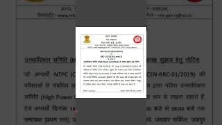 RRB NTPC & GROUP D NEW NOTICE RELEASED || RRB NTPC REVISED RESULT OUT NEWS