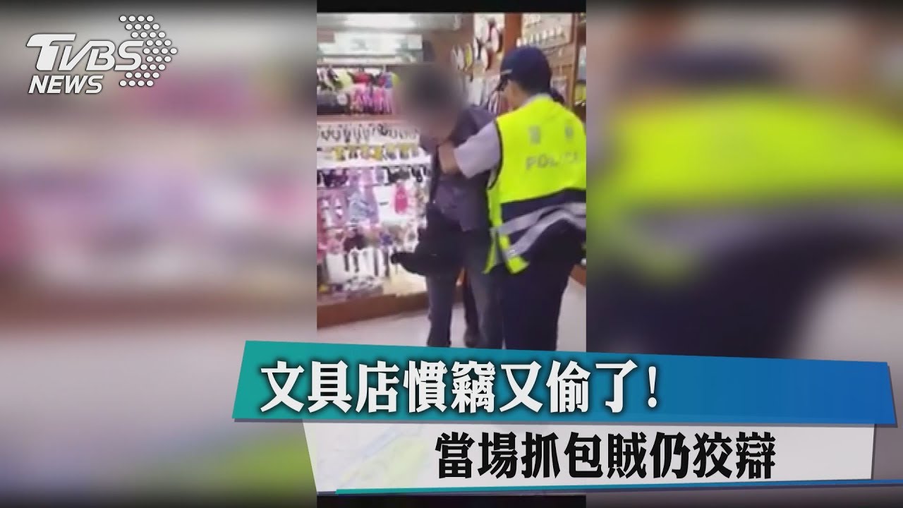 文具店慣竊又偷了! 當場抓包賊仍狡辯