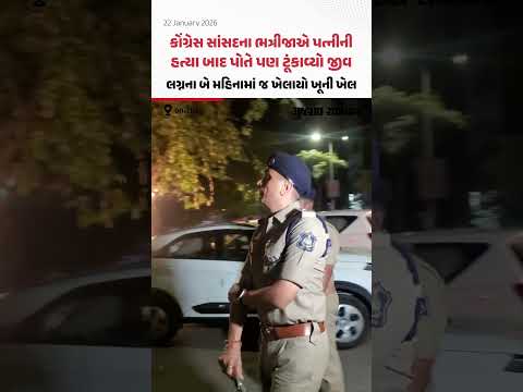 અમદાવાદમાં કોંગ્રેસ સાંસદના ભત્રીજાએ પત્નીની હત્યા બાદ પોતે પણ ટૂંકાવ્યો જીવ | Gujarat Samachar