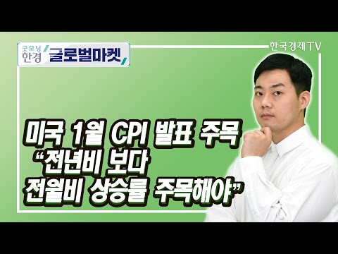 미국 1월 CPI 발표 주목 “전년비 보다 전월비 상승률 주목해야” / 신인규 한국경제TV 뉴욕특파원 / 굿모닝한경글로벌마켓