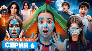 КАМПУС В ЛАГЕРЕ - ИСПЫТАНИЕ ДЛЯ ПОДРОСТКОВ 🤯 АМИНА УЗНАЛА СТРАШНУЮ ПРАВДУ ОБ ОБОРОТНЯХ 😵 ЖУТКАЯ НОЧЬ