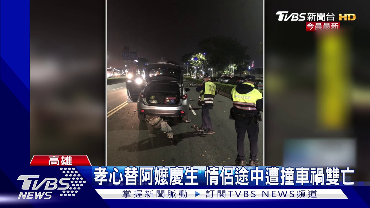 孝心替阿嬤慶生　情侶途中遭撞車禍雙亡
