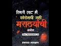 Tisri Lat Coronachi Nahi Marathyachi Asnar Ek Maratha Lakh Maratha HD Status Maratha Song Maratha