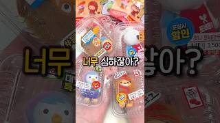 이건 좀 심한데?😰 뽀로로 서프라이즈백2 열어봤더니⁉️ Pororo Surprise Bag Unboxing #shorts #뽀로로 #뽀로로서프라이즈백2