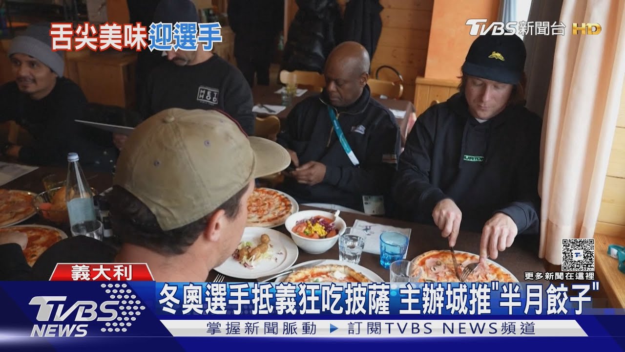 義大利美食歡迎冬奧選手！多座場館仍未完工　傳黑幫滲透