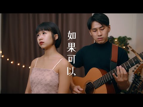 如果可以 - 韋禮安 by NAMU那幕 #namumusic