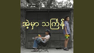 Download lagu AE HMAR THINGYAN (feat. WaLone & Hotdog) mp3