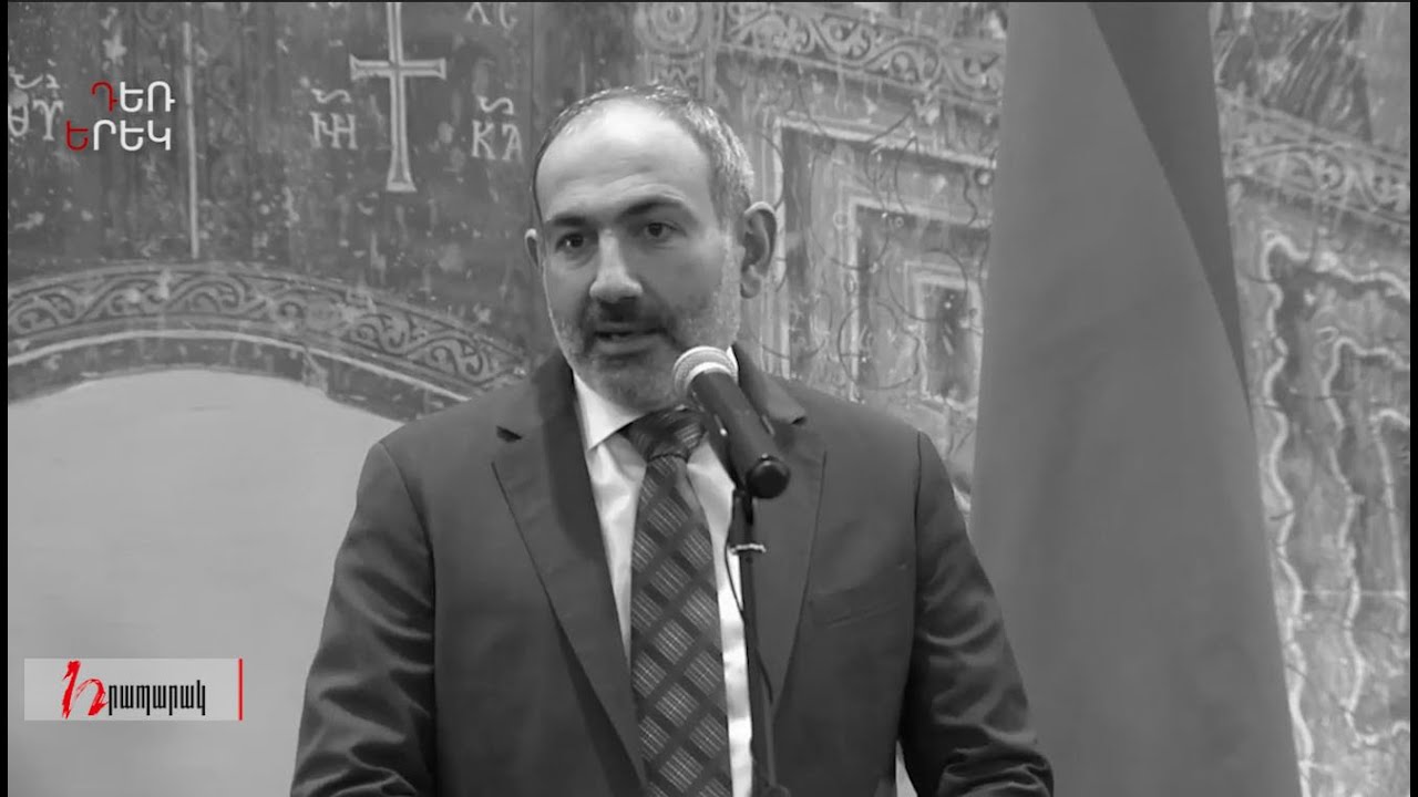 Փաշինյանի «առավել, քան երբևէ»-ների տխուր էվոլյուցիան. Դեռ երեկ