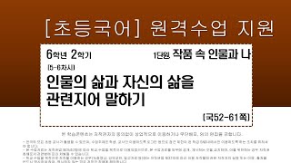 국어_6학년_2학기_1단원_5-6차시_인물의 삶과 자신의 삶을 관련지어 말하기(국52-63p)