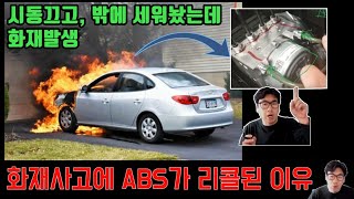 엔진 화재인데, ABS 모듈을 리콜하는 이유 - 해당차종 : 아반떼 (엘란트라), 산타페, 카니발(세도나), 쏘렌토