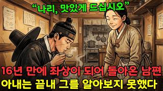 Download lagu 16년 전 사라진 남편이 죽음을 딛고 좌상이 되어 돌아왔다… 아내는 못 알아보고 “나리, 맛있게 드십시오” mp3